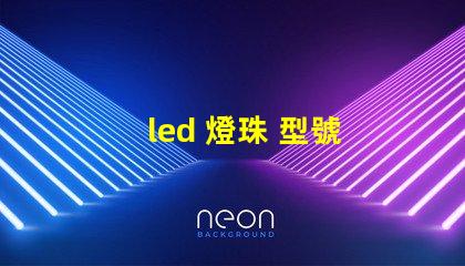 led 燈珠 型號